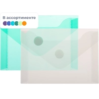 Папка-конверт на кнопке А7 105x74мм&nbsp;180 мкм&nbsp; ассорти,Attache  20шт.уп
