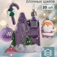 Ёлочные игрушки &laquo;Праздничный&raquo;, набор 20 шт., сиреневый/белый