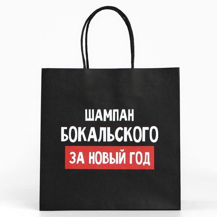 Пакет подарочный новогодний «За Новый год», 22 х 22 х 11 см Пакет подарочный новогодний «За Новый год», 22 х 22 х 11 см