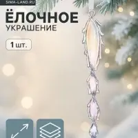 Ёлочная игрушка &laquo;Зимнее волшебство. Завитая сосулька&raquo;, 22&times;3.5 см, прозрачный
