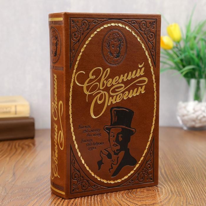 Шкатулка-сейф кожа  Шкатулка-сейф кожа "Евгений Онегин" 21х13х5 см
