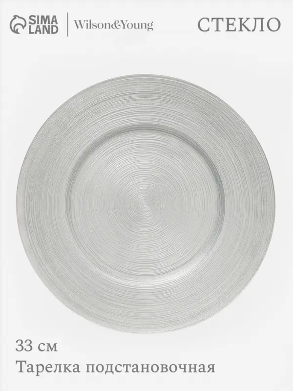Тарелка подстановочная Wilson&Young Silvery, d=33 см, стекло, серебристая