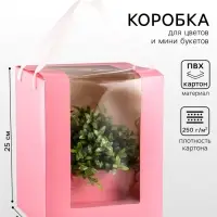 Коробка для цветов и букетов, розовая с ПВХ окном, 20&times;20&times;25 см