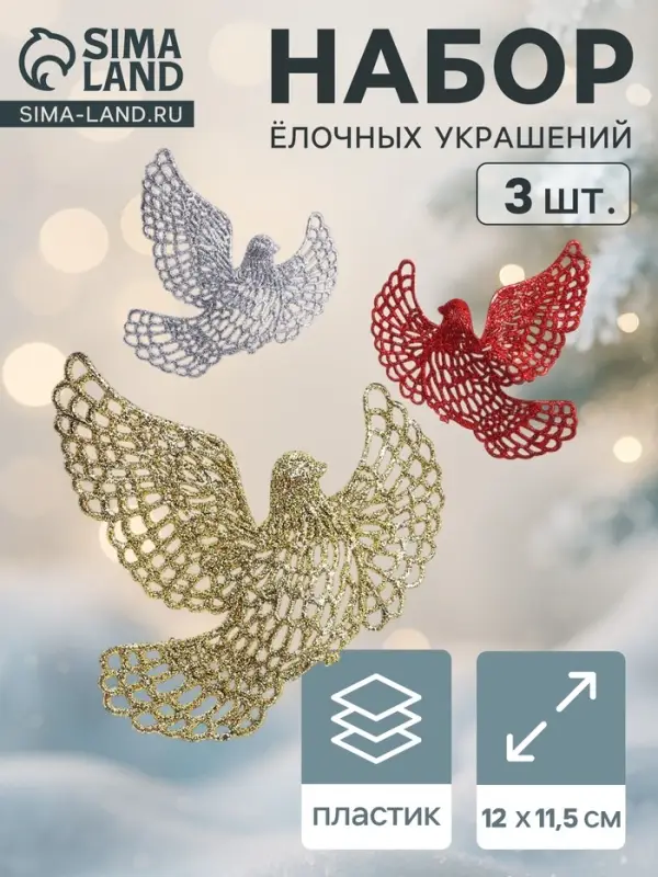 Ёлочные игрушки 3 шт. &laquo;Зимнее волшебство. Голубки резные&raquo; пластик, 12&times;11.5 см, МИКС