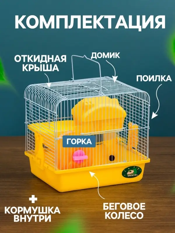 Клетка для грызунов &laquo;Пижон&raquo;, 27&times;21&times;26 с. укомплектованная, жёлтая
