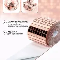 Зеркальная лента мозаика, самоклеящаяся 4 см &times; 1 м, цвет розовое золото