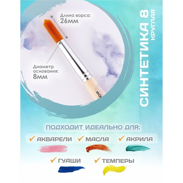 Кисть для рисования, Синтетика Круглая № 8 (диаметр обоймы 8 мм; длина волоса 26 мм), деревянная ручка, Calligrata Кисть для рисования, Синтетика Круглая № 8 (диаметр обоймы 8 мм; длина волоса 26 мм), деревянная ручка, Calligrata