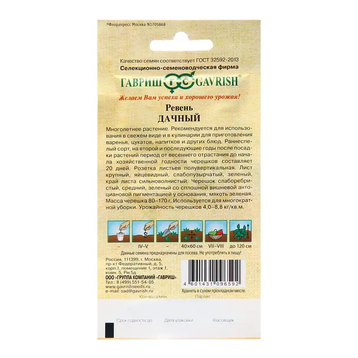 Семена Ревень  Семена Ревень "Дачный", ц/п,  0,5 г Н19