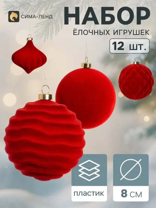 Ёлочные игрушки набор 12 шт. &laquo;Бархатный зной&raquo; (3 лука 7 см, 9 шаров d=8 см) классик, бордовые