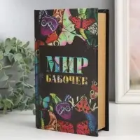 Шкатулка книга - сейф &laquo;Мир бабочек&raquo;, дерево и искусственная кожа, с замком, 21&times;13&times;5 см