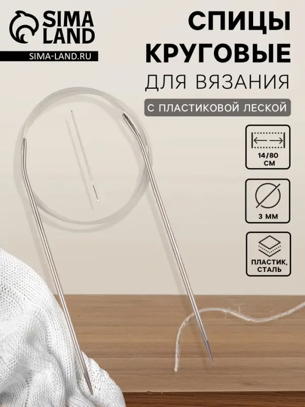 Спицы круговые, для вязания, с пластиковой леской, d=3 мм, 14/80 см, с иглой Спицы круговые, для вязания, с пластиковой леской, d=3 мм, 14/80 см, с иглой