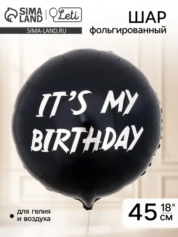 Воздушный шар фольгированный 18" &laquo;It's my birthday&raquo;