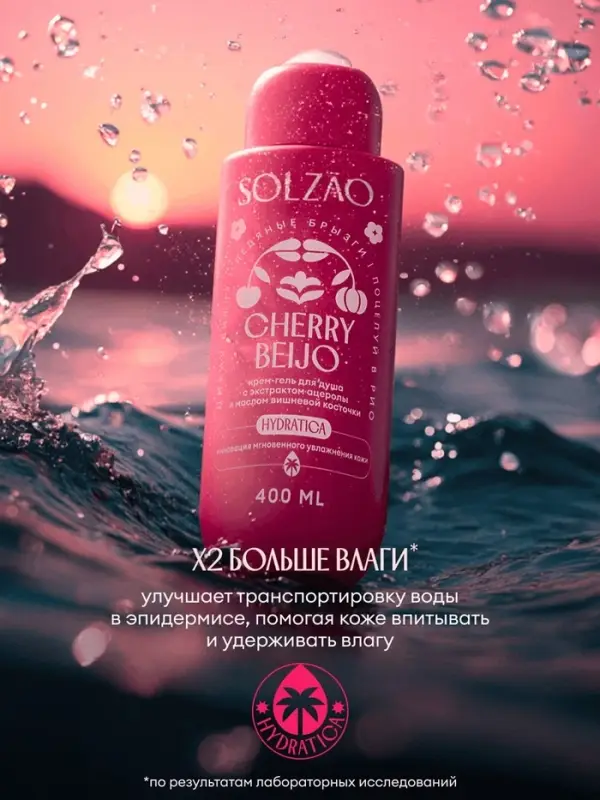 Крем-гель для душа Solzao CHERRY BEIJO с экстрактом ацеролы и маслом вишневой косточки, 400 мл 11041