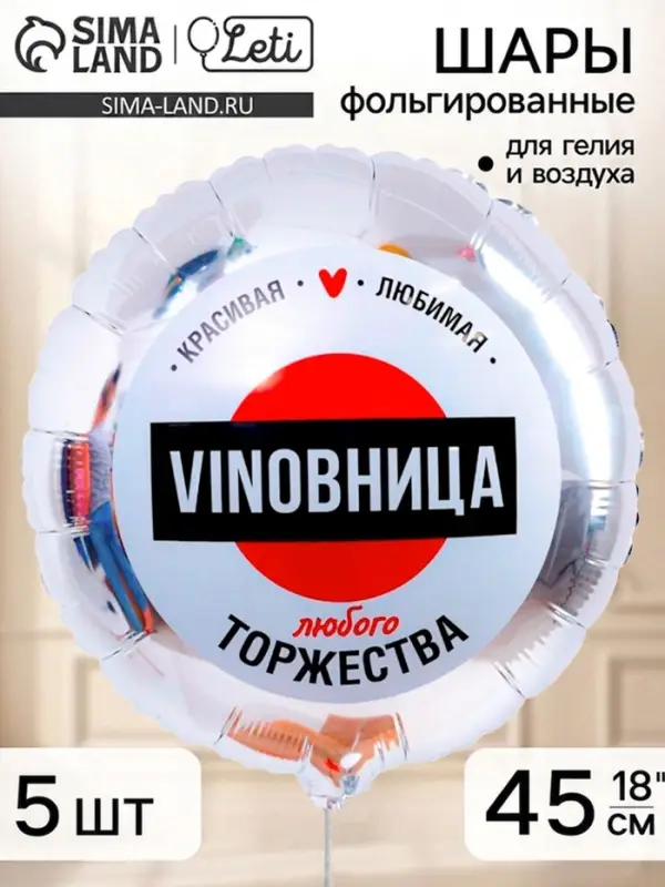 Воздушный шар фольгированный 18" &laquo;ВинОвница&raquo;, набор 5 штук