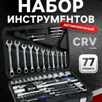 Набор инструментов в кейсе ТУНДРА, автомобильный, CrV, 1/2" и 1/4", 77 предметов