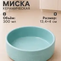 Миска Meow, 300 мл, 13.4&times;13.4&times;4 см, керамика, голубая