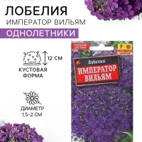 Семена цветов Лобелия &laquo;Император Вильям&raquo;, 0.05 г, однолетник, &laquo;Аэлита&raquo;