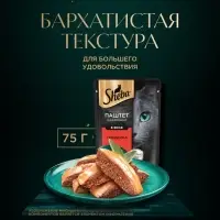 Влажный корм Sheba для кошек с говядиной, паштет, пауч, 75 г