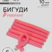 Бигуди &laquo;Бумеранг&raquo;, d=1 см, 15 см, 6 шт., МИКС