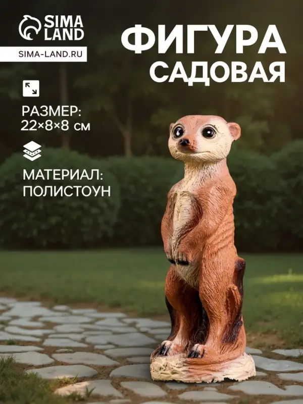 Садовая фигура из полистоуна &laquo;Сурикат маленький&raquo;, 22&times;8&times;8 см