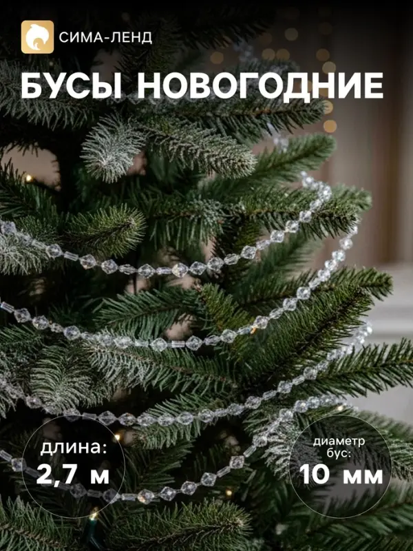 Бусы на ёлку &laquo;Льдинки&raquo;, длина 2.7 м, d=10 мм, перламутровые
