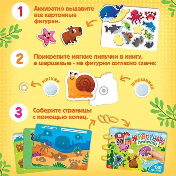 Книга с липучками большая &laquo;Изучаем животных&raquo;, 130 липучек, 2+