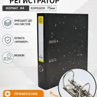 Папка-регистратор 75 мм, А4, эконом мрамор, черная, МИКС