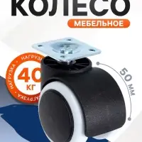 Колесо мебельное ТУНДРА, d=50 мм, на площадке 35&times;35 мм, набор 4 шт.