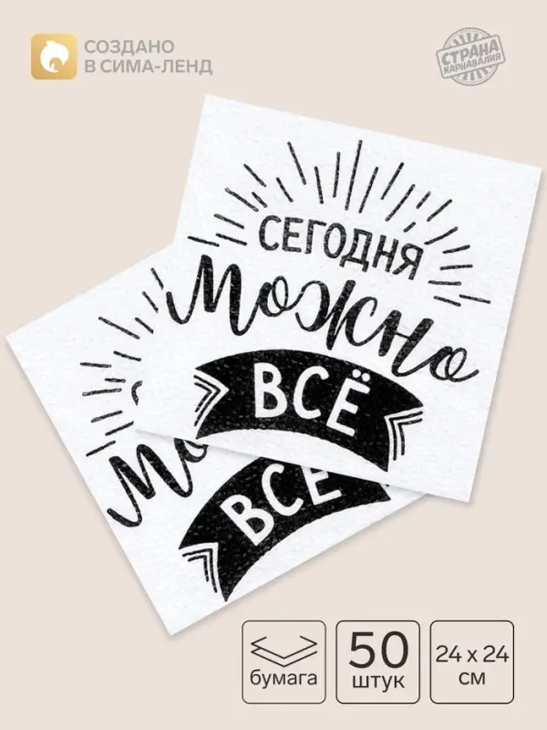 Салфетки бумажные однослойные &laquo;Сегодня можно всё&raquo;, 24&times;24 см, набор 50 шт.