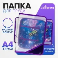 Папка для труда, А4, пластиковая, 23&times;32.5&times;2.5 см, &laquo;Ракета&raquo;