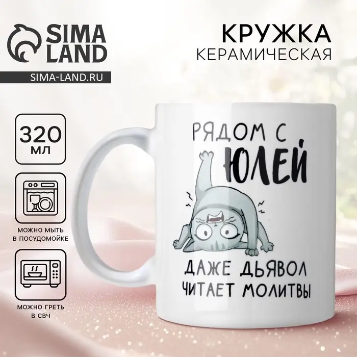 Кружка керамическая с сублимацией &laquo;Рядом с Юлей&raquo;, 320 мл
