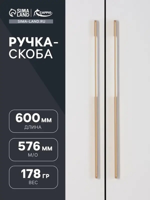 Ручка-скоба CAPPIO RSC023, алюминий, м/о 576 мм, цвет золото