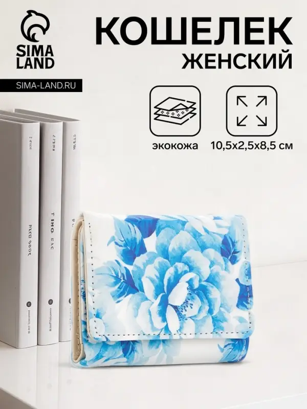 Кошелёк женский на кнопке, 10.5&times;2.5&times;8.5 см, с цветочным принтом, белый/голубой