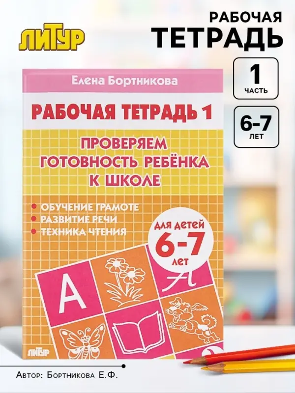 Рабочая тетрадь для детей 6-7 лет &laquo;Проверяем готовность ребёнка к школе&raquo;, 1 часть, Бортникова Е.