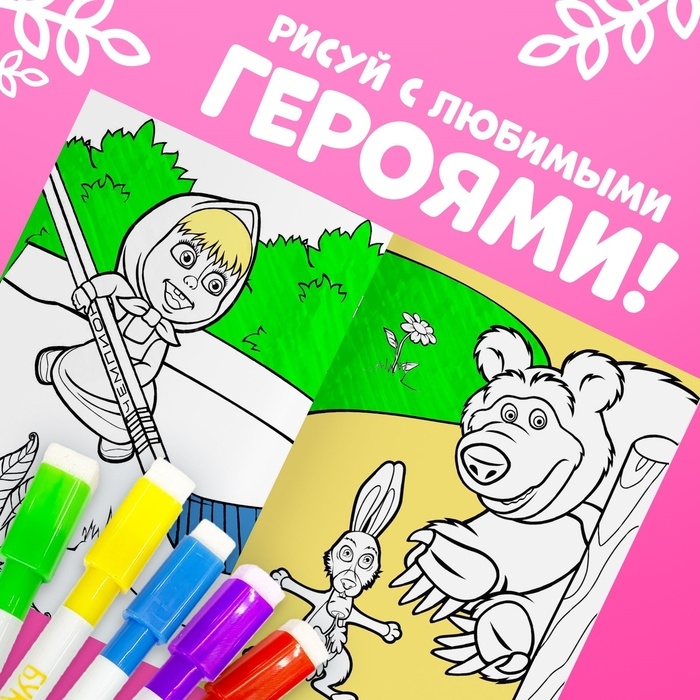 Многоразовая раскраска «Маша и Медведь», А5, 12 стр. Многоразовая раскраска «Маша и Медведь», А5, 12 стр.