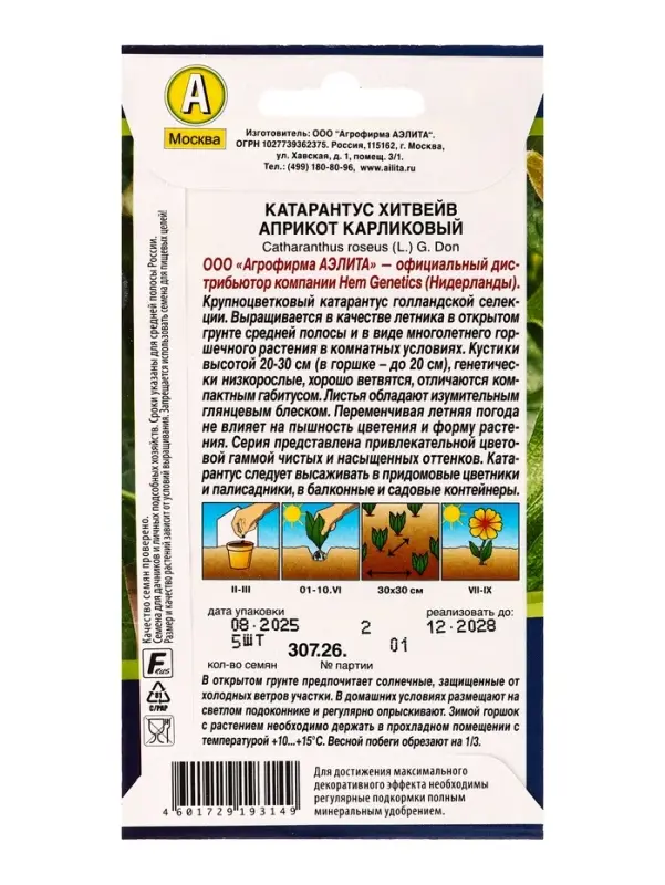 Семена цветов Катарантус Хитвейв априкот карликовый  Спецсерия Hem Genetics, Ц/П,5 шт.