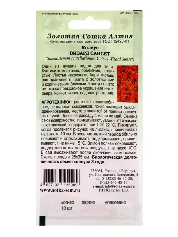 Семена Ком: Колеус Визард Сансет /Сотка/ 10шт/ h-35cм PanAm/*500 Семена Ком: Колеус Визард Сансет /Сотка/ 10шт/ h-35cм PanAm/*500