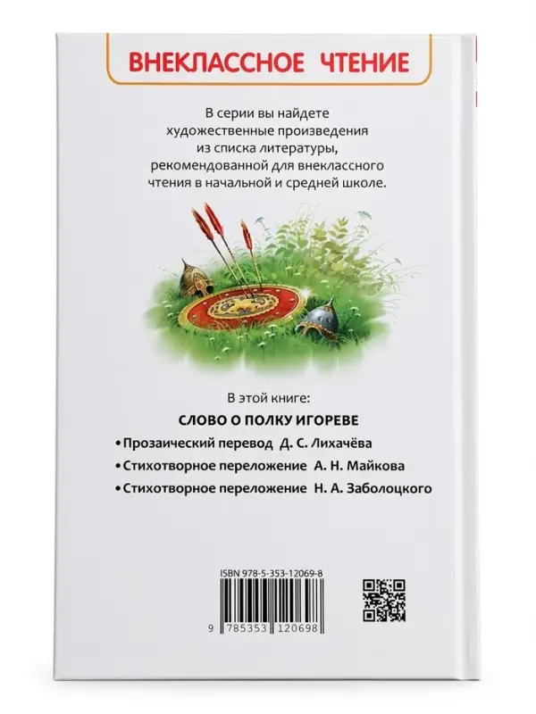 Внеклассное чтение "Слово о полку Игореве" 6+