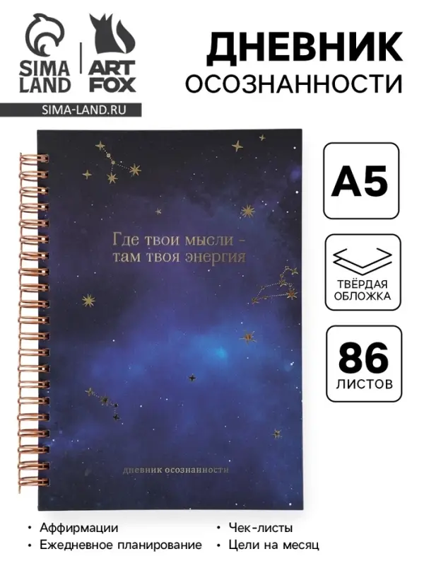 Планер осознанности в твёрдой обложке А5, 86 л. &laquo;Космос&raquo;