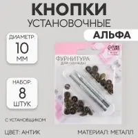 Кнопки установочные, Альфа (S-образные), d=10 мм, 8 шт., с установщиком, цвет антик