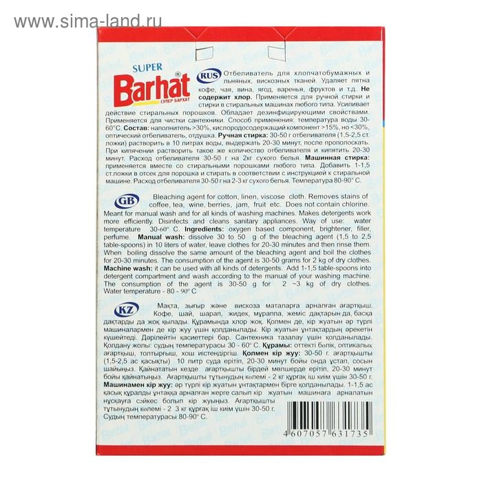 Отбеливатель Barhat Super, порошок, для тканей, кислородный, 300 г Отбеливатель Barhat Super, порошок, для тканей, кислородный, 300 г