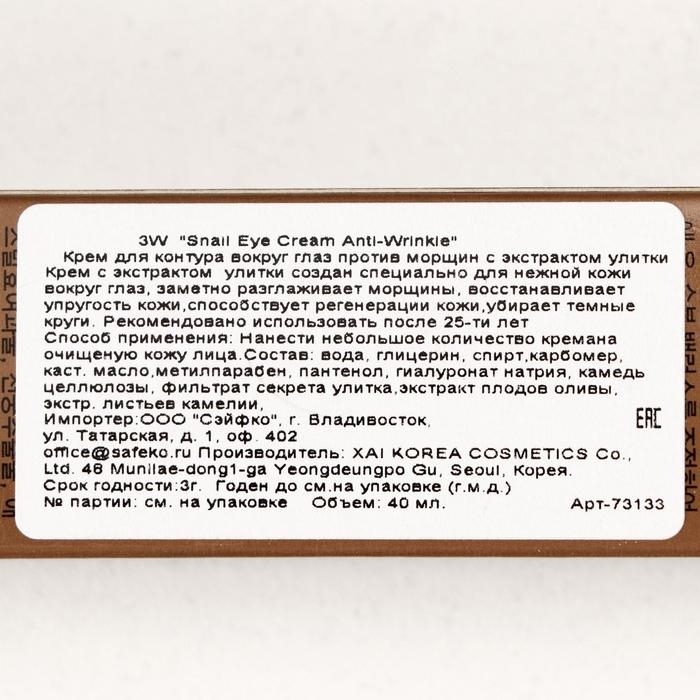 Крем для глаз 3W CLINIC с улиткой антивозрастной, 40 г Крем для глаз 3W CLINIC с улиткой антивозрастной, 40 г
