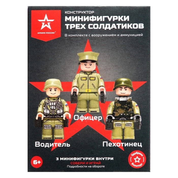 Конструктор «Минифигурки трех солдатиков» Конструктор «Минифигурки трех солдатиков»
