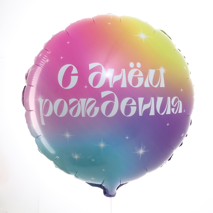 Воздушный шар фольгированный 18" &laquo;С Днём Рождения&raquo; градиент, круг