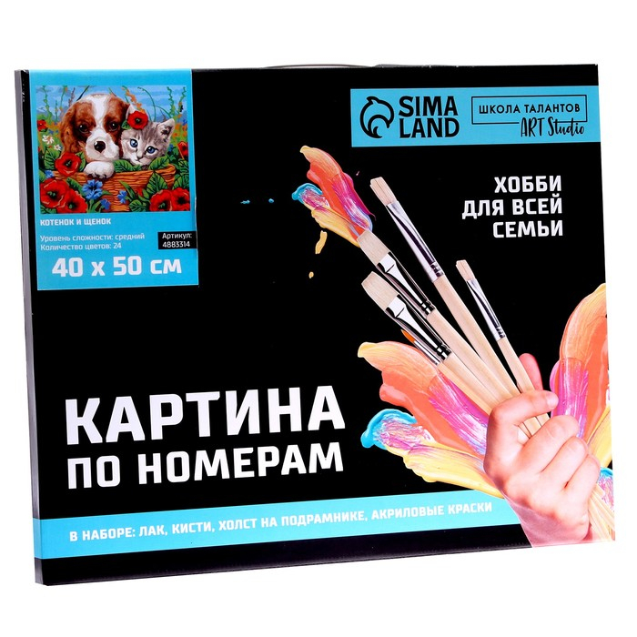 Картина по номерам на холсте с подрамником «Котенок и щенок», 40 х 50 см Картина по номерам на холсте с подрамником «Котенок и щенок», 40 х 50 см