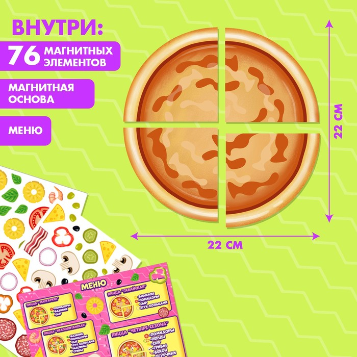 Магнитная игра «Готовим вместе. Любимая пицца» Магнитная игра «Готовим вместе. Любимая пицца»