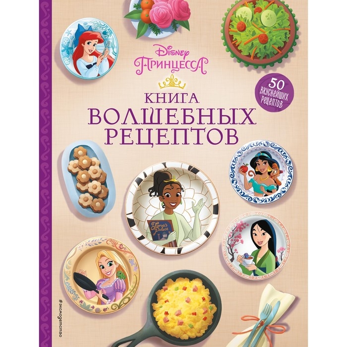 Disney. Принцессы. Книга волшебных рецептов Disney. Принцессы. Книга волшебных рецептов