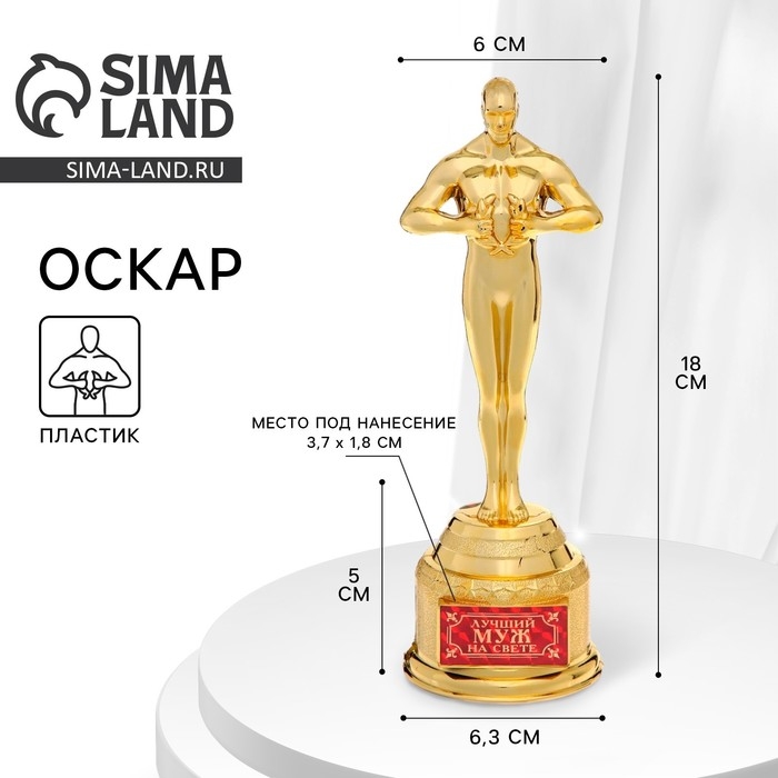 Кубок наградная фигура &laquo;Лучший муж на свете&raquo;, оскар, пластик, 18 х 6,3 см.