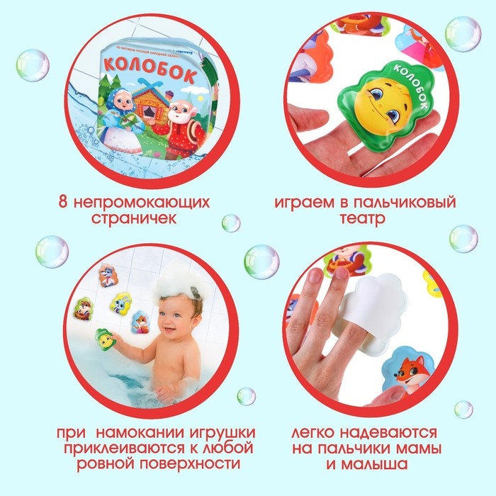 Игрушки для ванны по мотивам сказки «Колобок» книжка и пальчиковый театр, Крошка Я Игрушки для ванны по мотивам сказки «Колобок» книжка и пальчиковый театр, Крошка Я