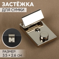 Застёжка для сумки, 3,5 × 2,6 см, цвет серебряный